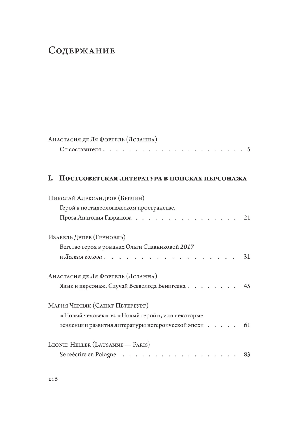Конференционное избранное. Постсоветская литература в поисках персонажа / Странник на распутье: тема дороги в русской литературе