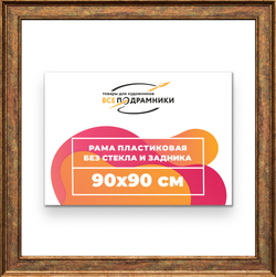 Рама 90x90 для картин и фотографий