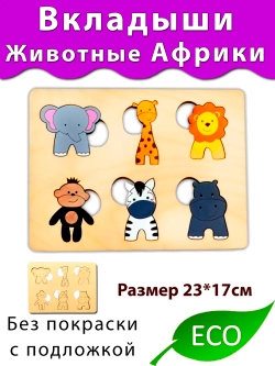 Вкладыши Животные Африки для бизиборда и развития