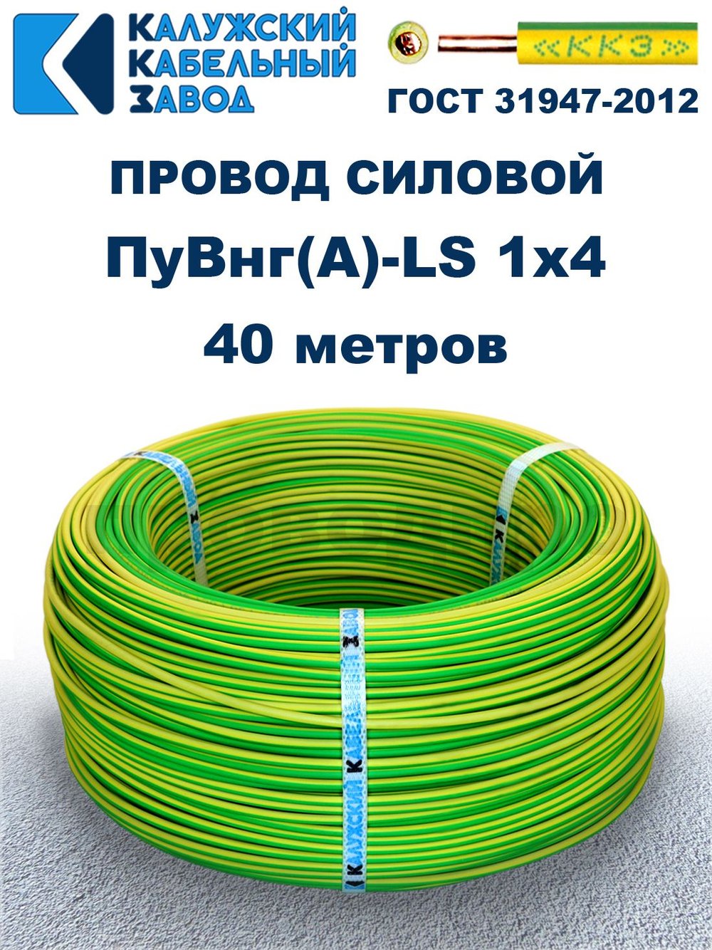 Провод ПуВнг(A)-LS 1х4,0 ж/з ГОСТ, 40 метров