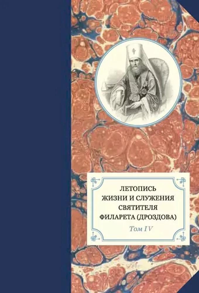 Летопись жизни и служения святителя Филарета (Дроздова). Том IV Летопись жизни и служения святителя Филарета (Дроздова). Том IV