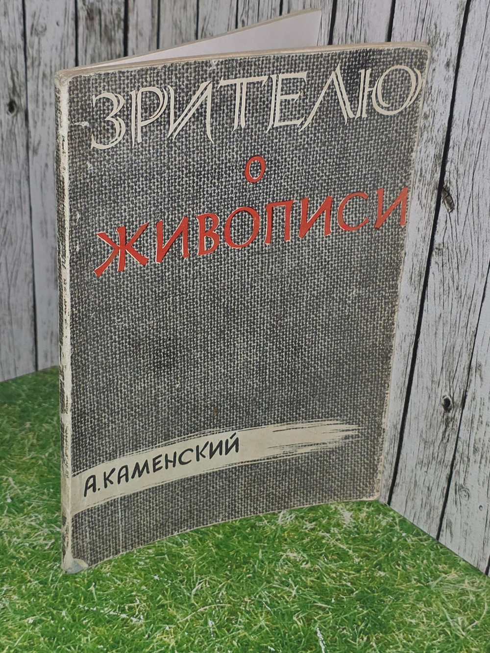 А.Каменский .Зрителю о живописи