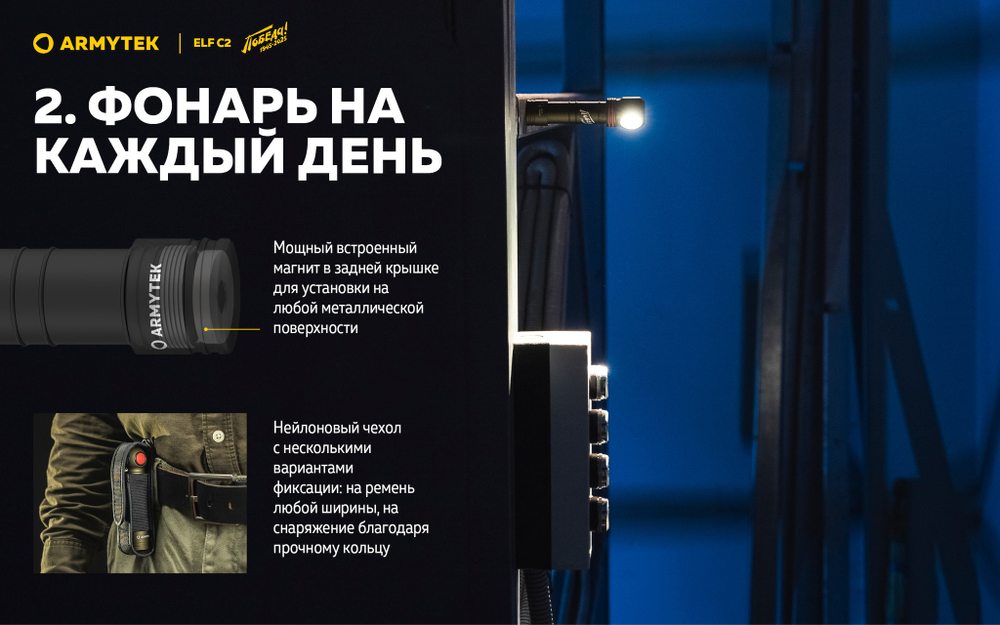 Фонарь Armytek Elf C2 USB-C Pobeda 1100 люмен F05103CP (Limited edition)