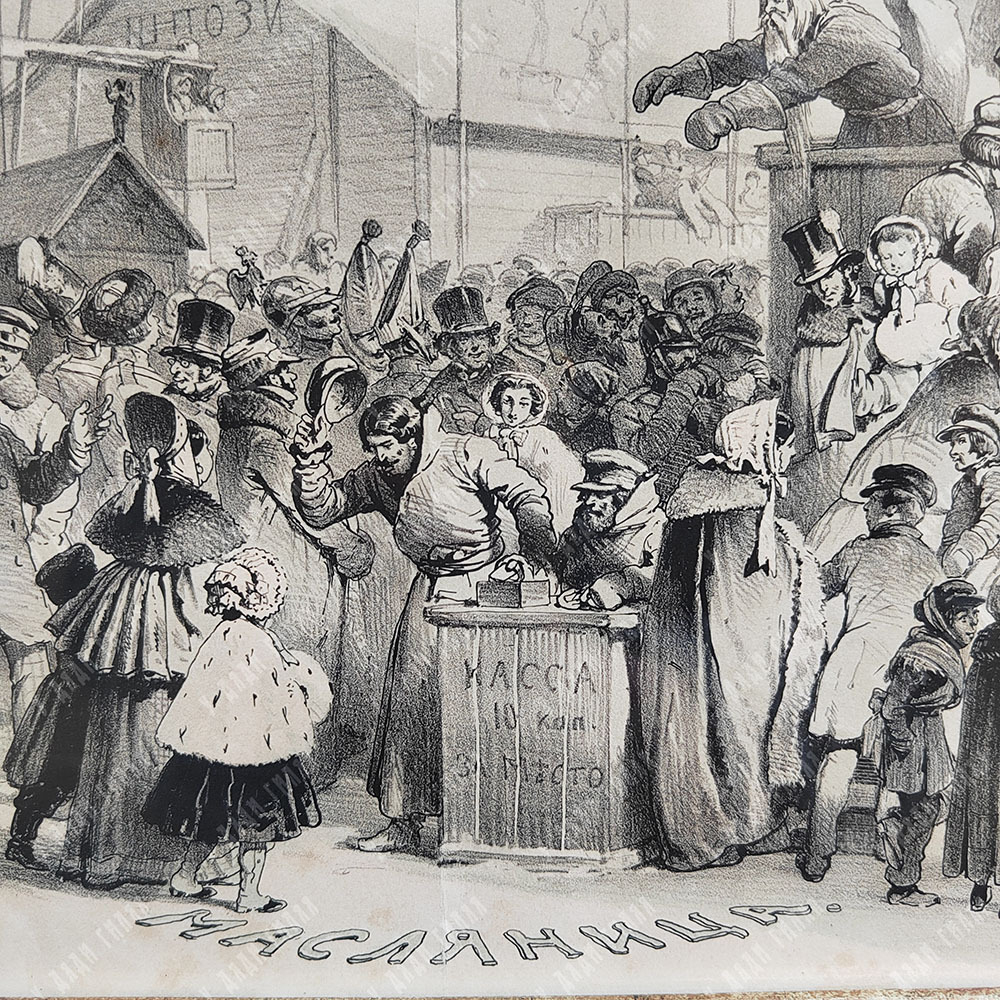 Тимм В. Ф. (1820–1895). «Масленица» по собственному рисунку. Литография. 1858 г.