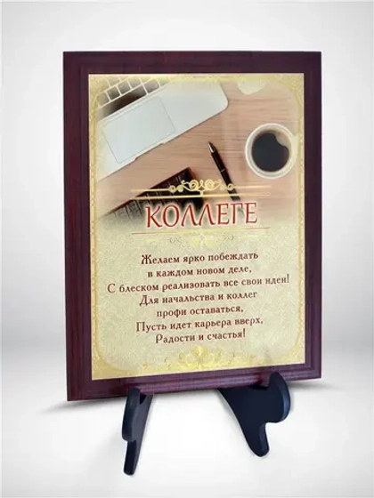 Плакетка "Коллеге"