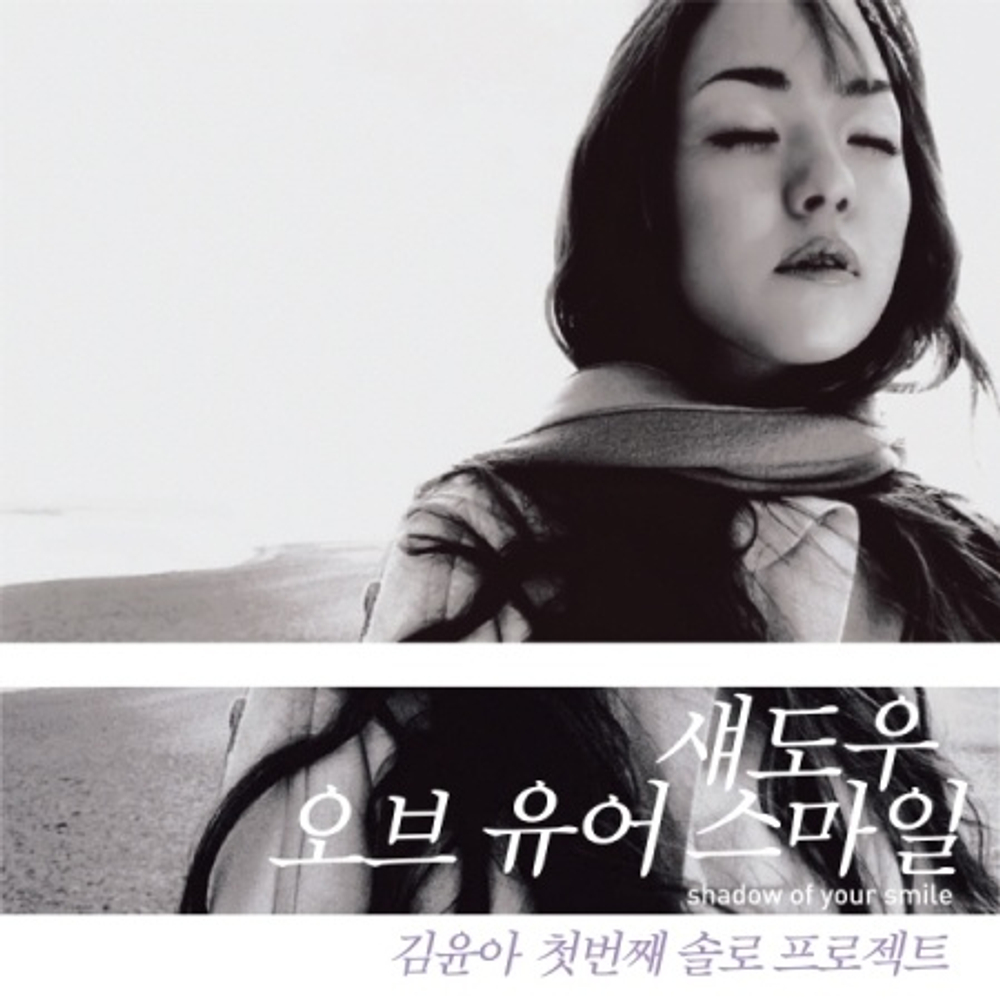 (ПРЕДЗАКАЗ) Альбом KIM YUNA - SHADOW OF YOUR SMILE 1st Album LP