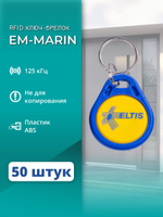 RFID брелок EM-Marin ELTIS-RF 2.1 20 шт.