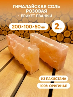 Кирпич из гималайской соли рваный 2 шт