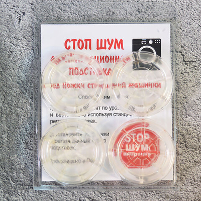 Подставки антивибрационные для стиральных машин и холодильников 4шт, круглые прозрачные