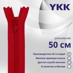 Молния спираль (витая) YKK Т5 (5 мм) 1 зам., разъем., 50 см, цв. 519 т.красный, уп.10 шт