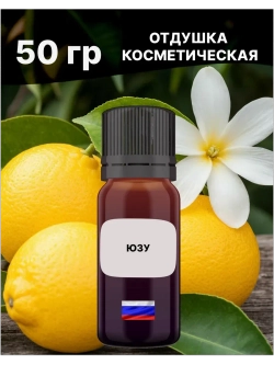 Отдушка Юзу 50 гр