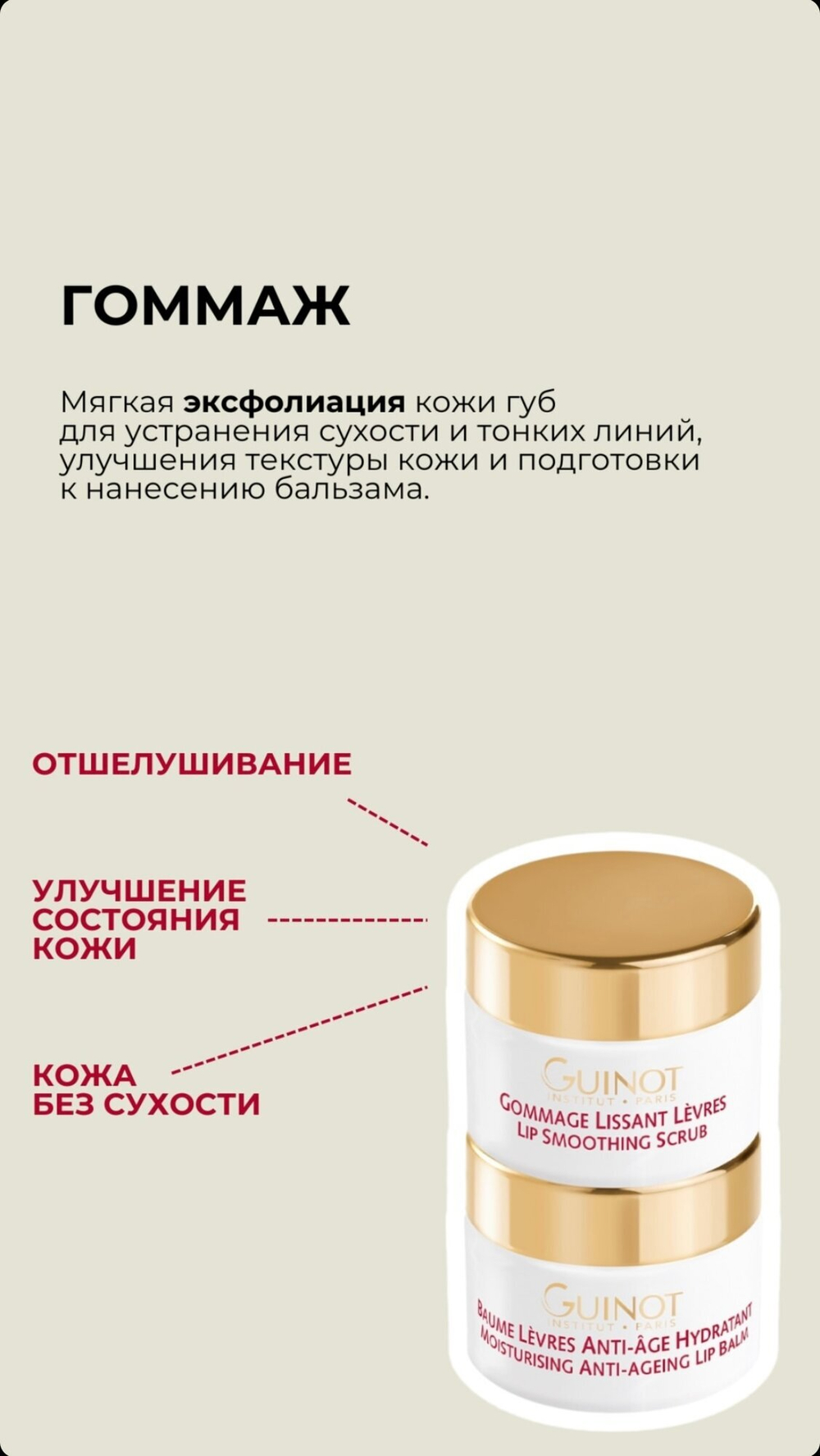 Набор для губ с омолаживающим эффектом Guinot Lip Duo