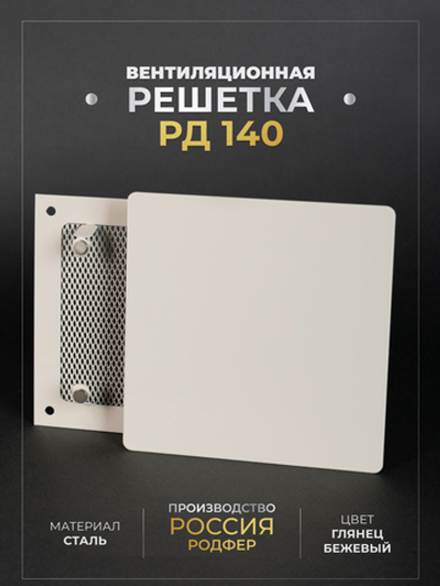 Вентиляционная решетка РД 140х140 Бежевый