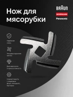 Нож для мясорубки Normann AMG-352/552 LH312-10 ( BR67000899, BR64195083 )