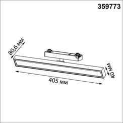 Трековый светильник Stratus 359773 Novotech