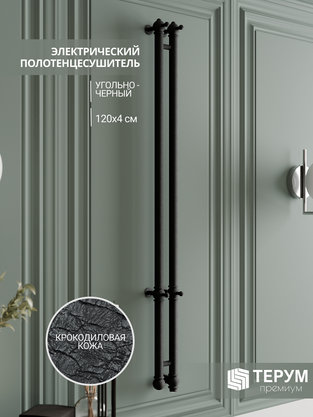 Полотенцесушитель Винтаж 2 120х10 Черная кожа