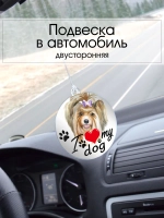 Подвеска в машину - Йоркширский терьер