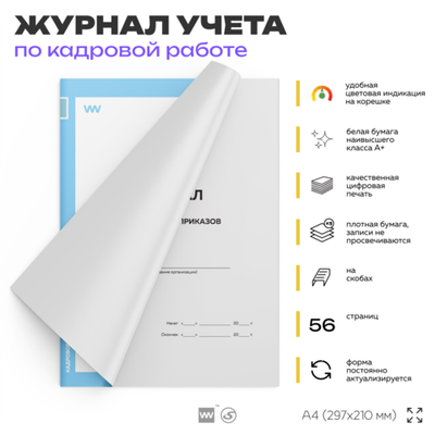 Журнал регистрации приказов, для организаций, А4, 56 стр., Докс Принт