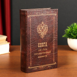 Сейф-шкатулка "Книга для дел государственной важности" 21х13х5 см