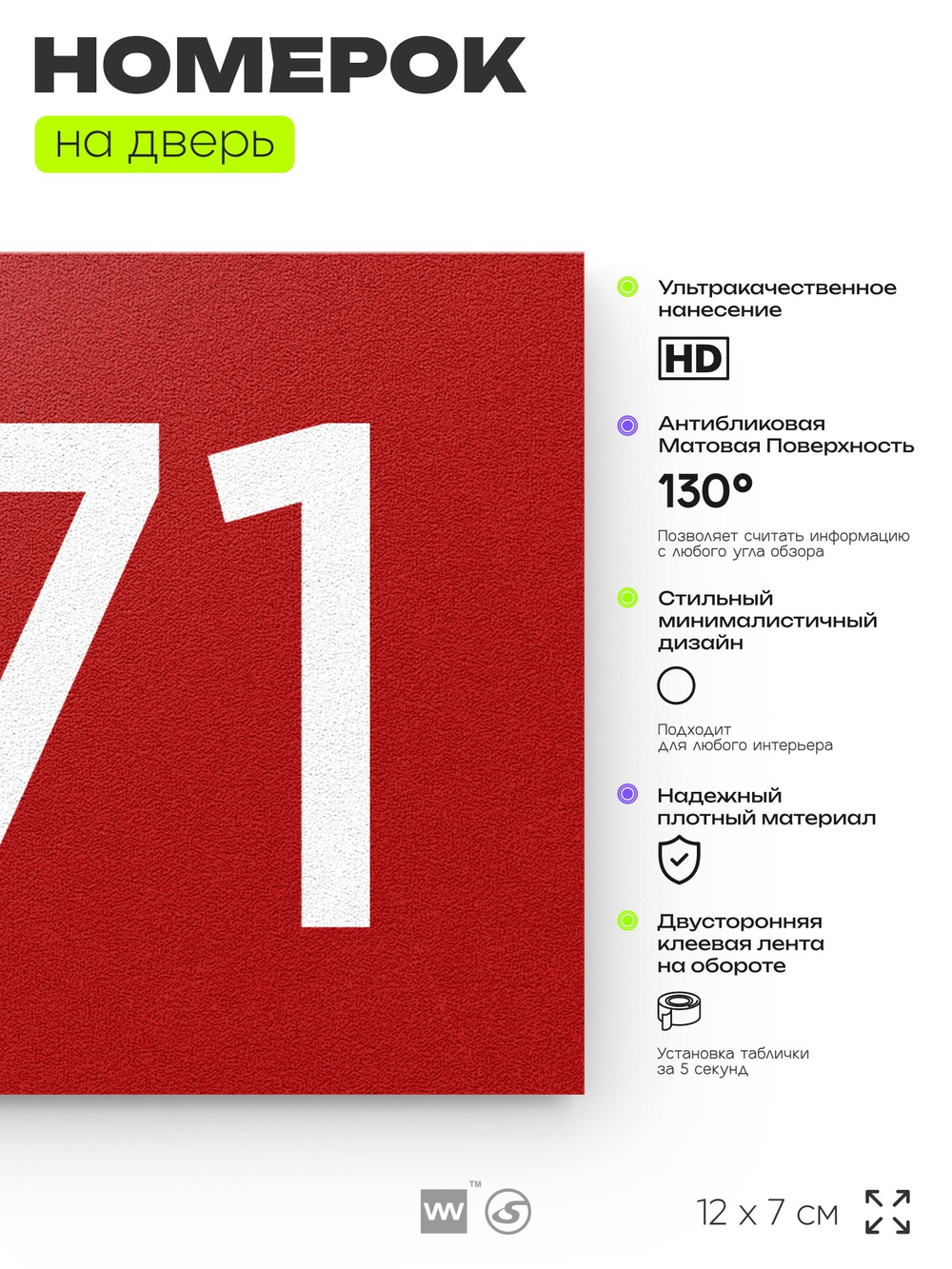Номер на дверь 871, табличка на дверь для офиса, квартиры, кабинета, аудитории, склада, красная 120х70 мм, Айдентика Технолоджи