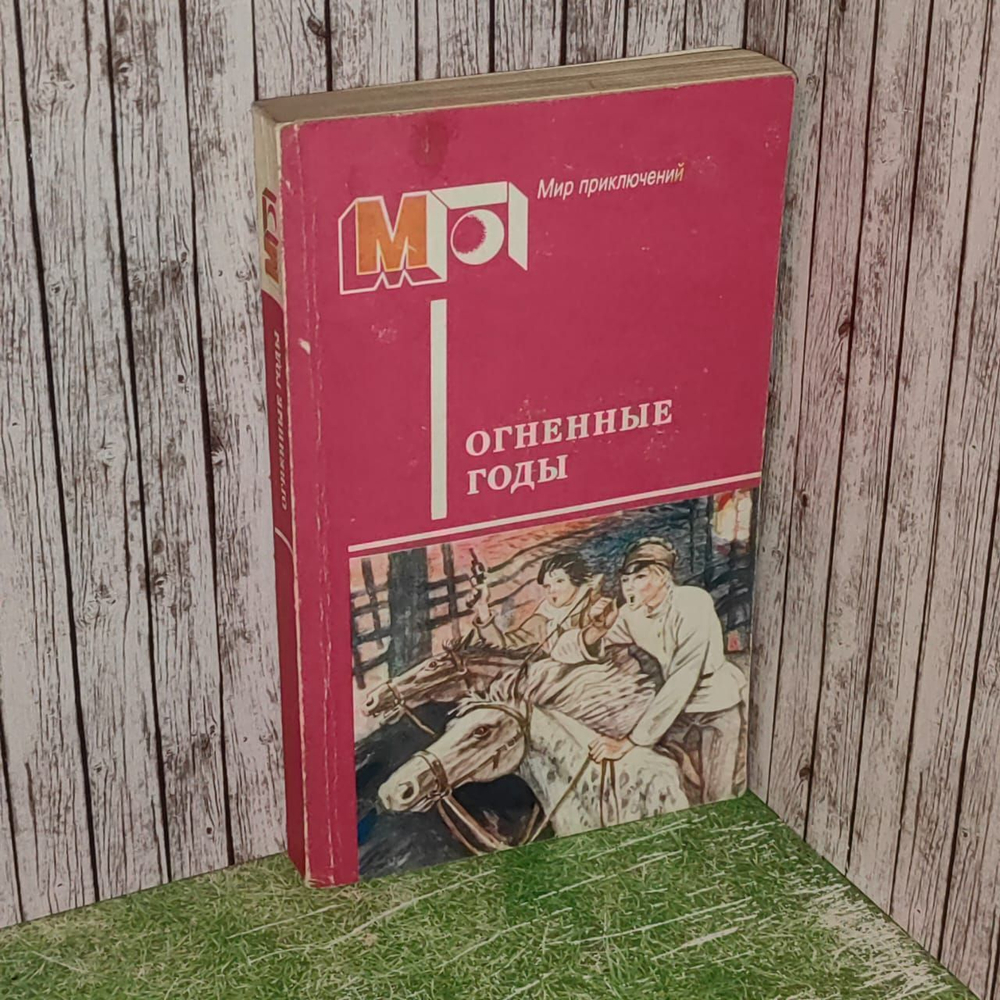 Огненные годы / Сборник / 1986 г. Гайдар Аркадий Петрович, Бляхин Павел Андреевич