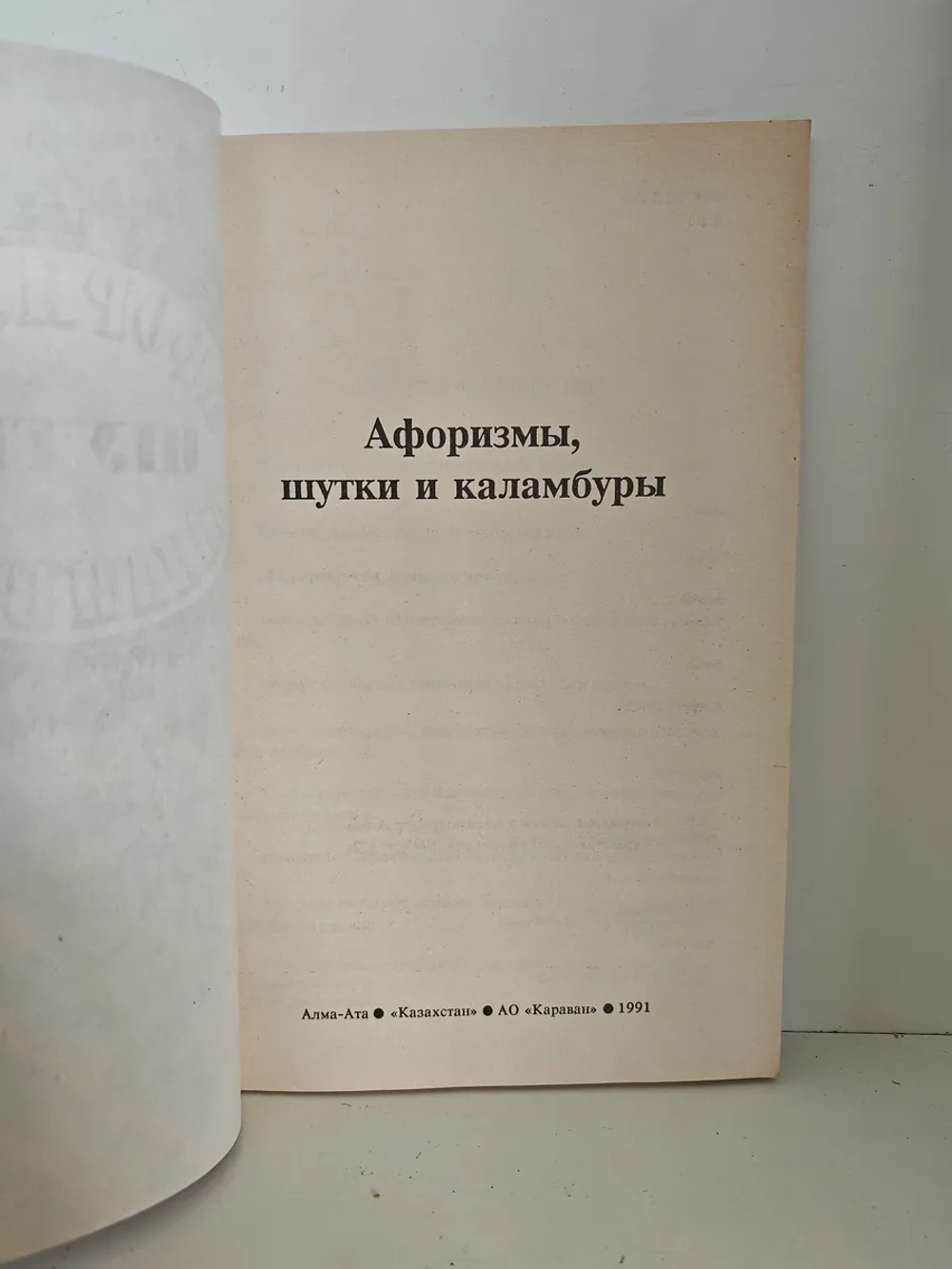 Афоризмы, шутки и каламбуры