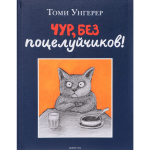 Чур, без поцелуйчиков!