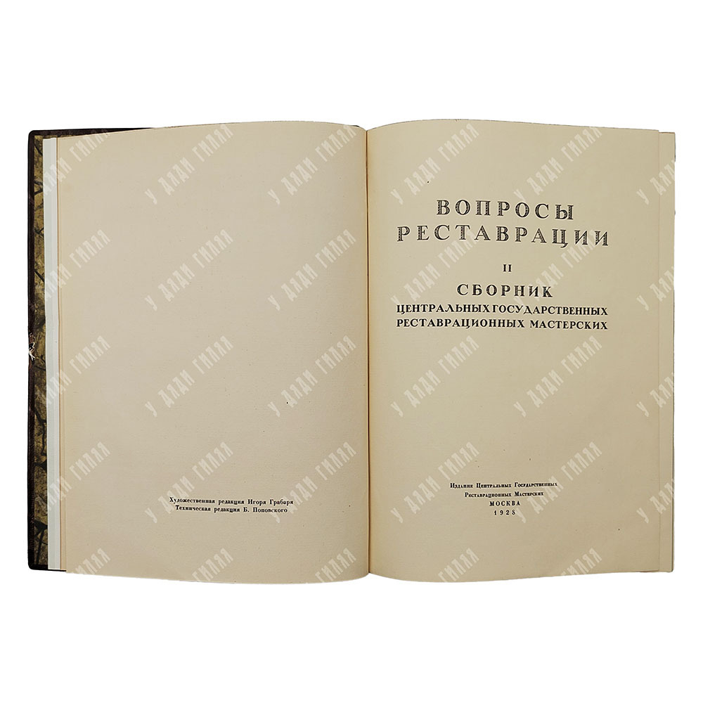 [Грабарь И.] Вопросы реставрации: сборник, 1928.