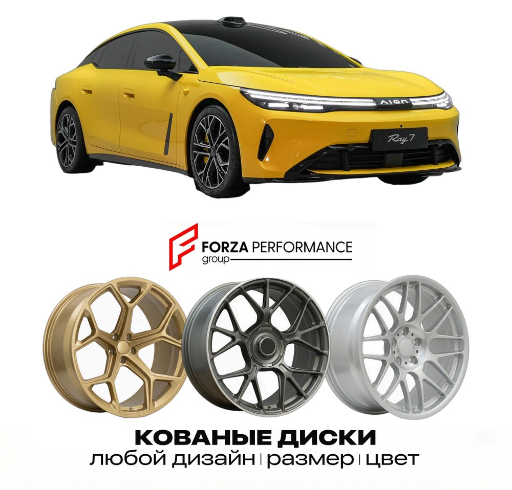 КОВАНЫЕ ДИСКИ для GAC Aion Ray7 2026-2027
