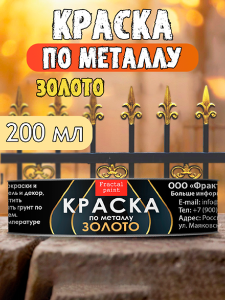 Краска по металлу «Золото»
