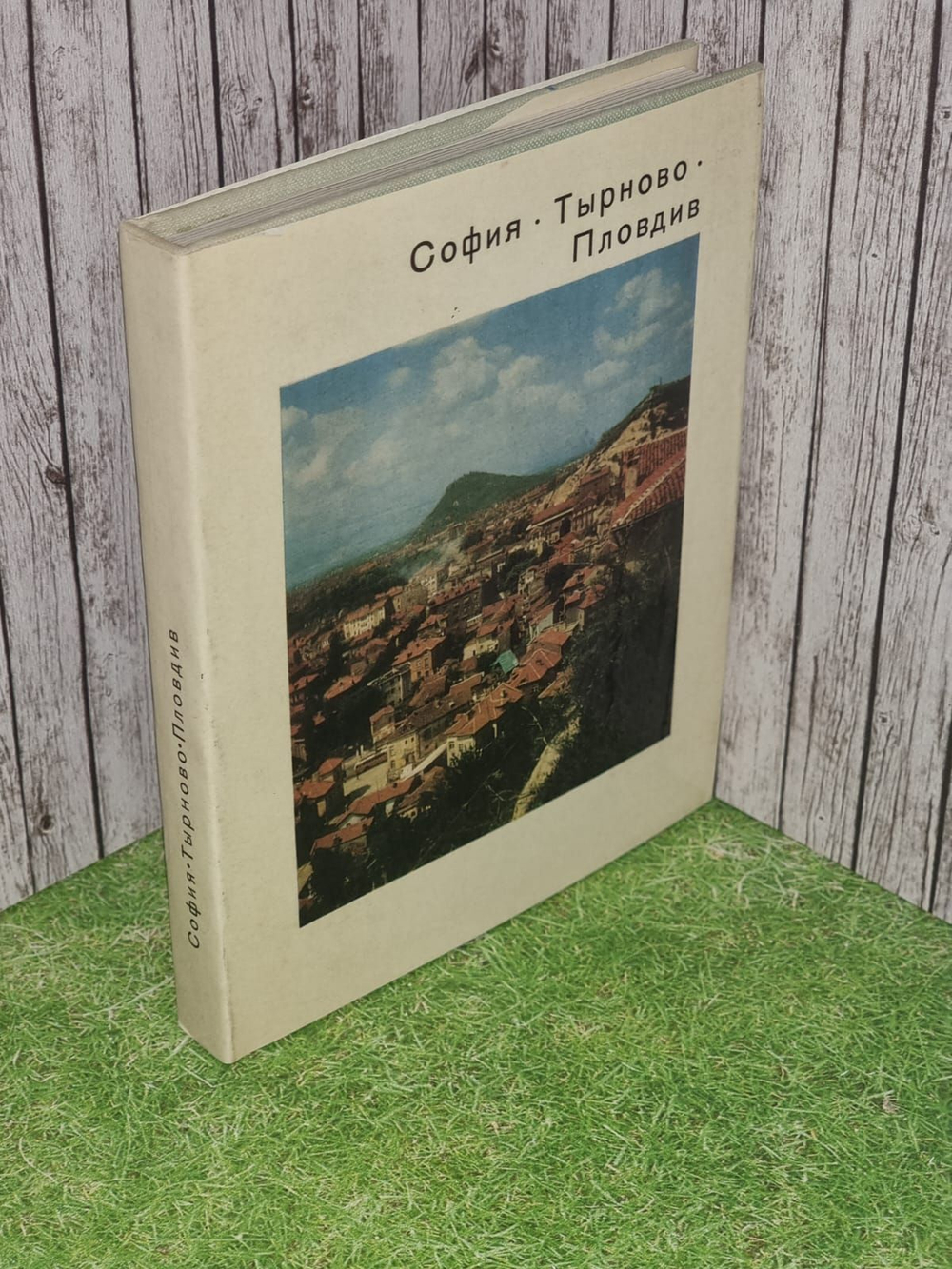 София. Тырново. Пловдив