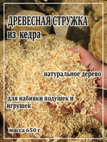 Древесная стружка/опилки из кедра для игрушек, подушек и валиков.
