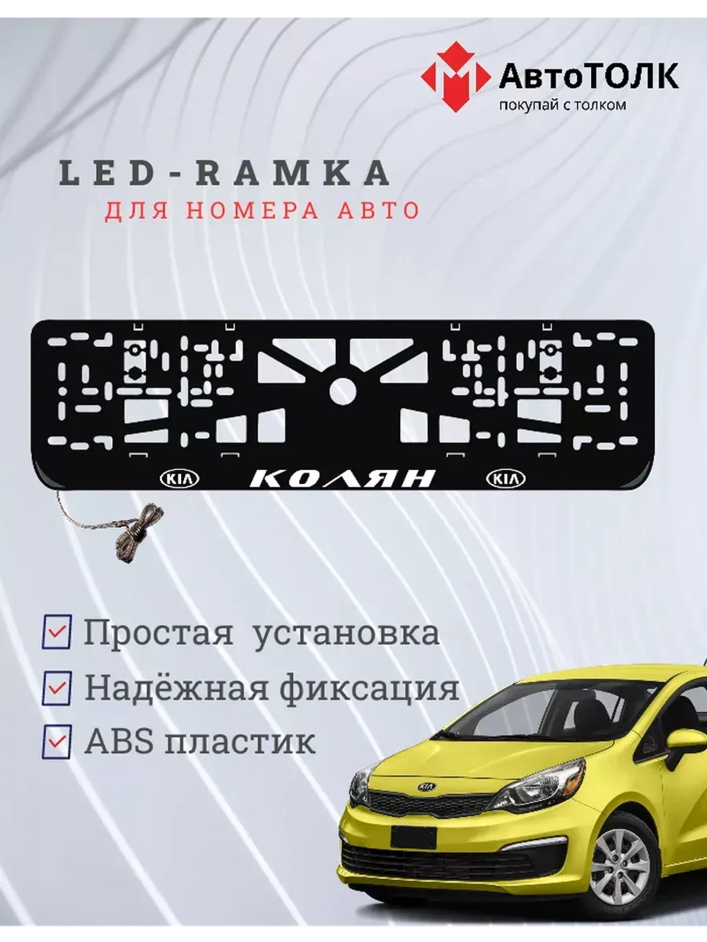 Рамка для номера с LED подсветкой надписи. Колян Kia.