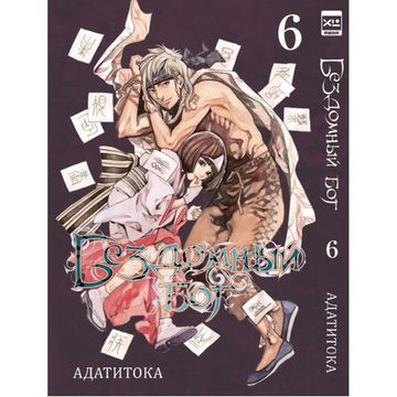 Манга. "Бездомный Бог. Том 6."