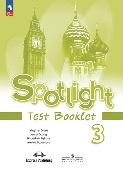 Быкова Н.И.(ФГОС-2025) Английский в фокусе (Spotlight).3 кл.Контрольные задания.
