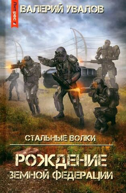 Стальные волки. Рождение Земной Федерации