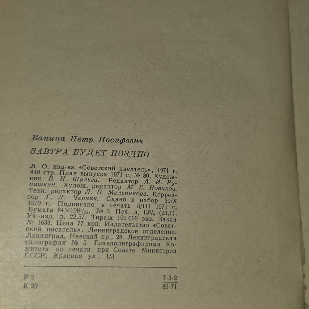 книга " Завтра будет поздно "