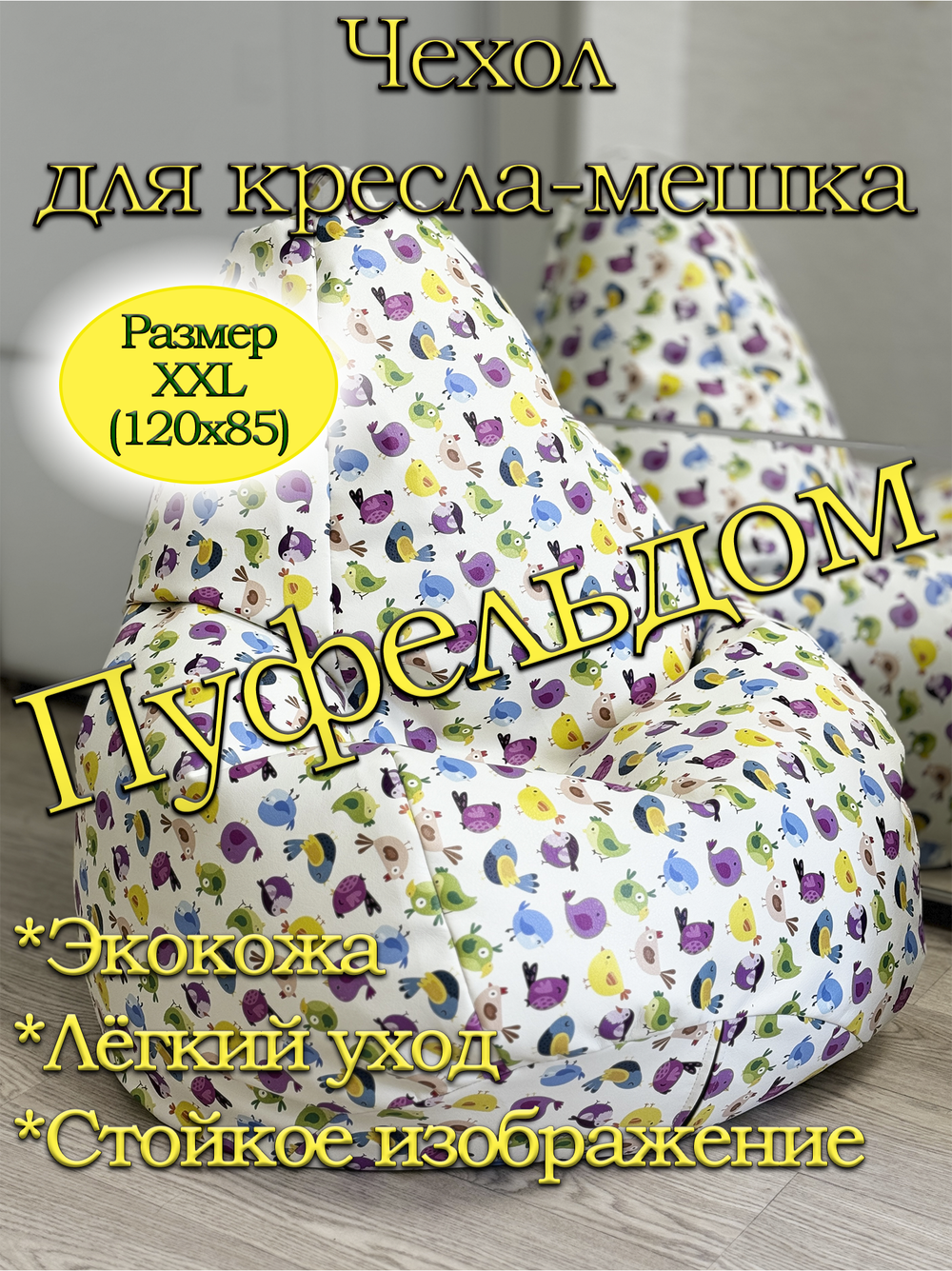 Чехол 2XL для кресла-мешка/экокожа
