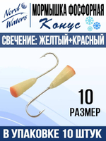 Мормышка Конус свечение Красное + Желтое MOK510RY 10шт/уп