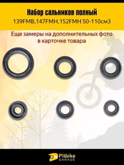P+- B- Kt Rt Et Набор сальников (полный) для 139FMB,147FMH,152FMH 50-110см3