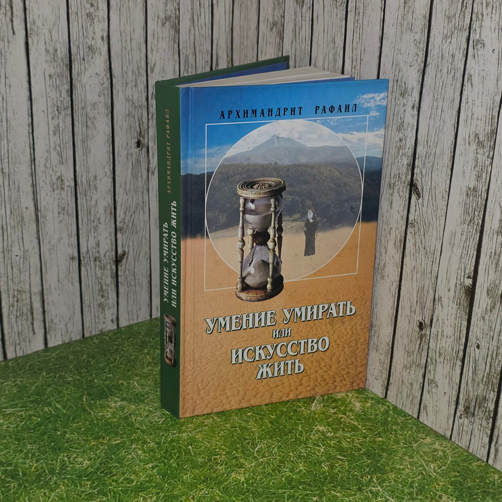 Умение умирать, или Искусство жить. Архимандрит Рафаил (Карелин)