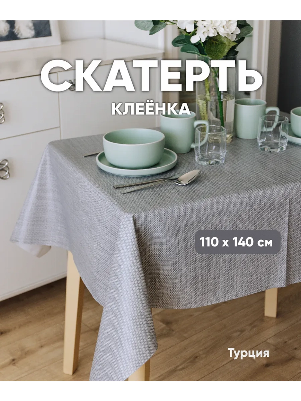 Клеенка на стол серая 100х140