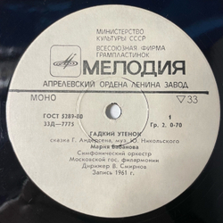 Винтажная виниловая пластинка LP Детская Сказка Гадкий Утёнок, Ганс Христиан Андерсен (СССР 1980) 10 дюймов