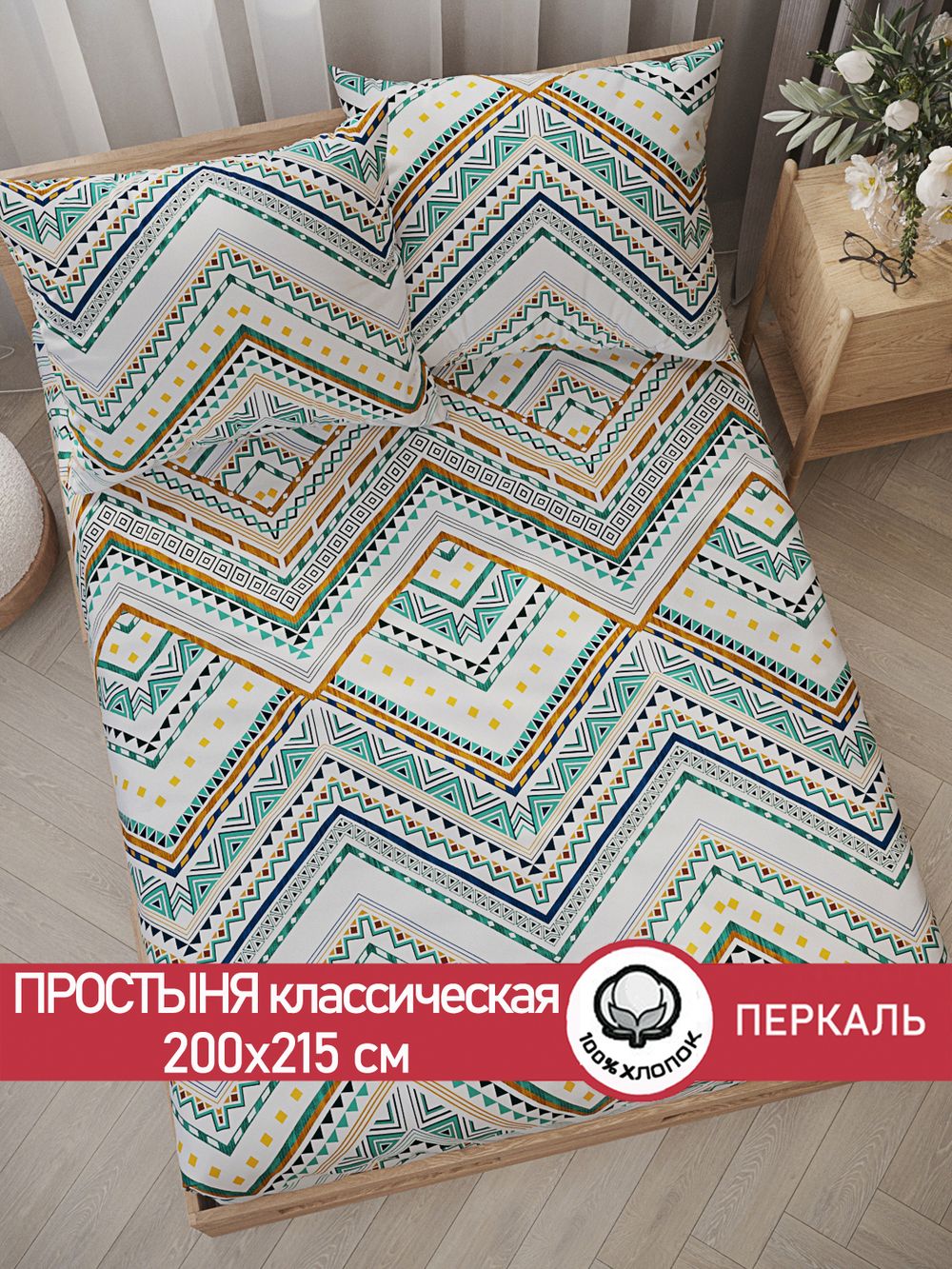 Простынь перкаль Сказка "Зигзаг" 200x215 см