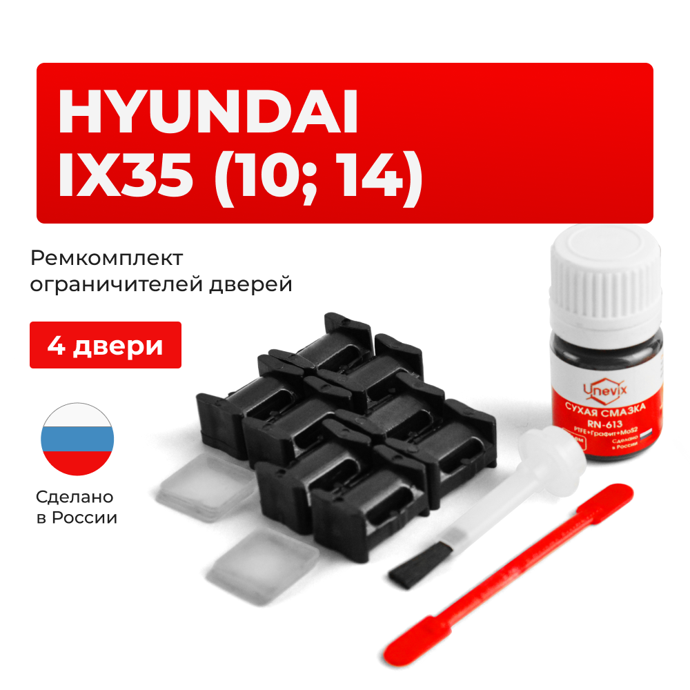 Ремкомплект ограничителей дверей Hyundai Ix35 (10; 14) LM (4 двери, тип 10) 2009-2015