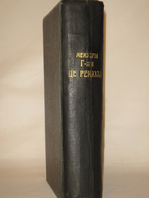 "Мемуары г-жи де Ремюза ( 1802-1808 ), изданные с предисловием и заметками её внука П.Ремюза. В 3-х томах". 1912г.