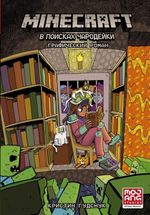 Комикс Minecraft. В поисках чародейки