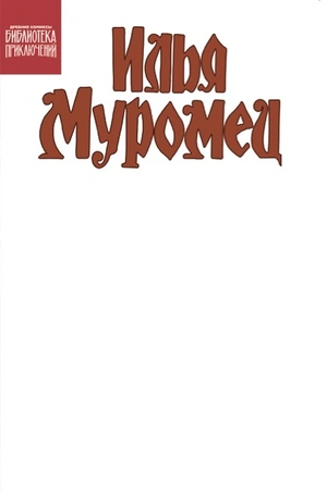 Библиотека приключений. Илья Муромец (Бланковая обложка)