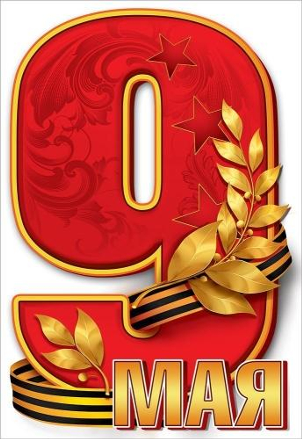 Наклейка А4 "9 мая" 5.0000441