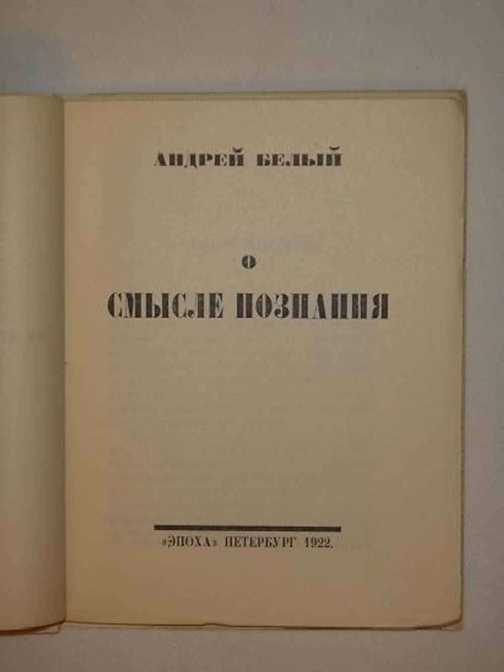 "О смысле познания". Андрей Белый. 1922г.